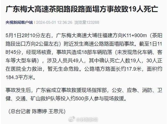 广东梅大高速路面塌方事故已致24人死亡 30人正在医院全力救治