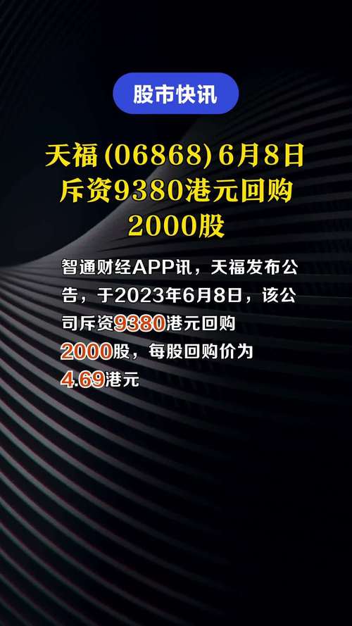 天福(06868)7月2日回购2000股
